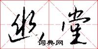 幽堂怎么写好看