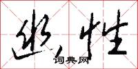 幽性怎么写好看