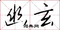 幽玄怎么写好看