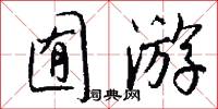 囿游怎么写好看