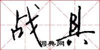 战具怎么写好看