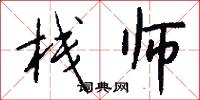 栈师怎么写好看