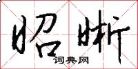 昭晰怎么写好看