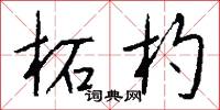 柘杓怎么写好看