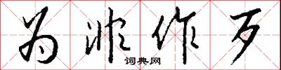 为非作歹怎么写好看