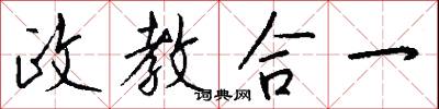 政教合一怎么写好看