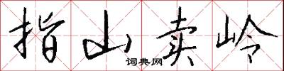 指山卖岭怎么写好看