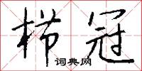 栉冠怎么写好看