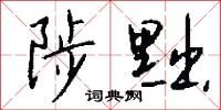 陟黜怎么写好看