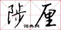 陟厘怎么写好看