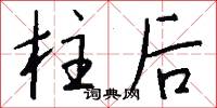 柱后怎么写好看