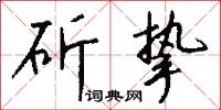 斫挚怎么写好看