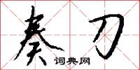 奏刀怎么写好看