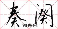 奏阕怎么写好看