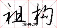 祖构怎么写好看