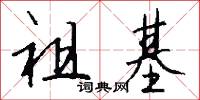 祖基怎么写好看