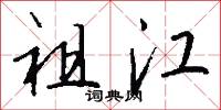 祖江怎么写好看