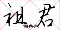 祖君怎么写好看