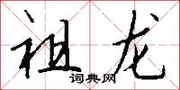 祖龙怎么写好看