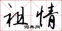 祖情怎么写好看