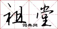 祖堂怎么写好看