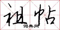 祖帖怎么写好看