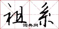 祖系怎么写好看