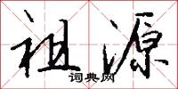 祖源怎么写好看