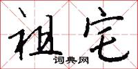 祖宅怎么写好看