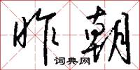 昨朝怎么写好看