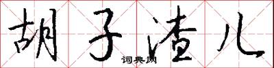 胡子渣儿怎么写好看