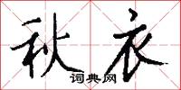 秋衣怎么写好看