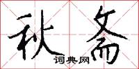 秋斋怎么写好看