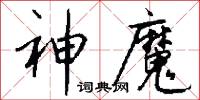 神魔怎么写好看