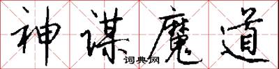 神谋魔道怎么写好看