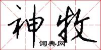 神牧怎么写好看