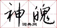 神魄怎么写好看