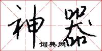 神器怎么写好看