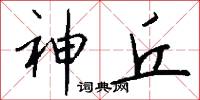 神丘怎么写好看