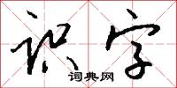 识字怎么写好看