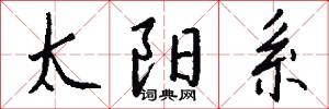 太阳系怎么写好看