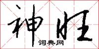 神旺怎么写好看