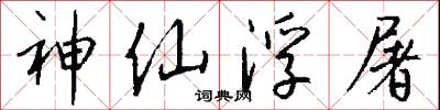 神仙浮屠怎么写好看