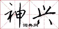 神兴怎么写好看