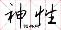 神性怎么写好看