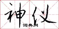 神仪怎么写好看