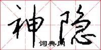 神隐怎么写好看