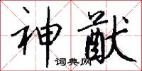 神猷怎么写好看