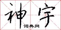 神宇怎么写好看