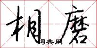 相磨怎么写好看